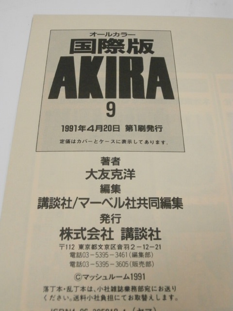 J2☆オールカラー 国際版 AKIRA 9巻 No.25～No.27 アキラ 大友克洋 