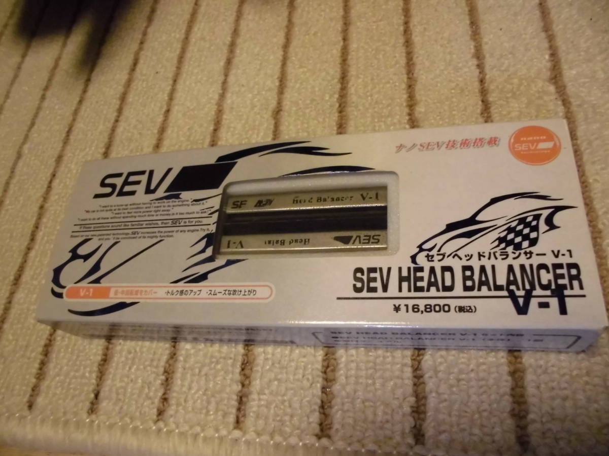 SEV ヘッドバランサー V-1 低中回転域でトルク感UP 美品②【送料無料