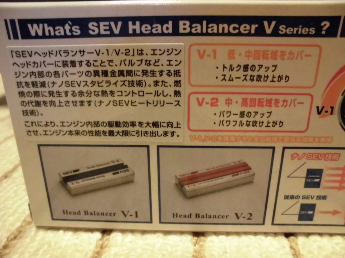 SEV ヘッドバランサー V-1 低中回転域でトルク感UP 美品②【送料無料
