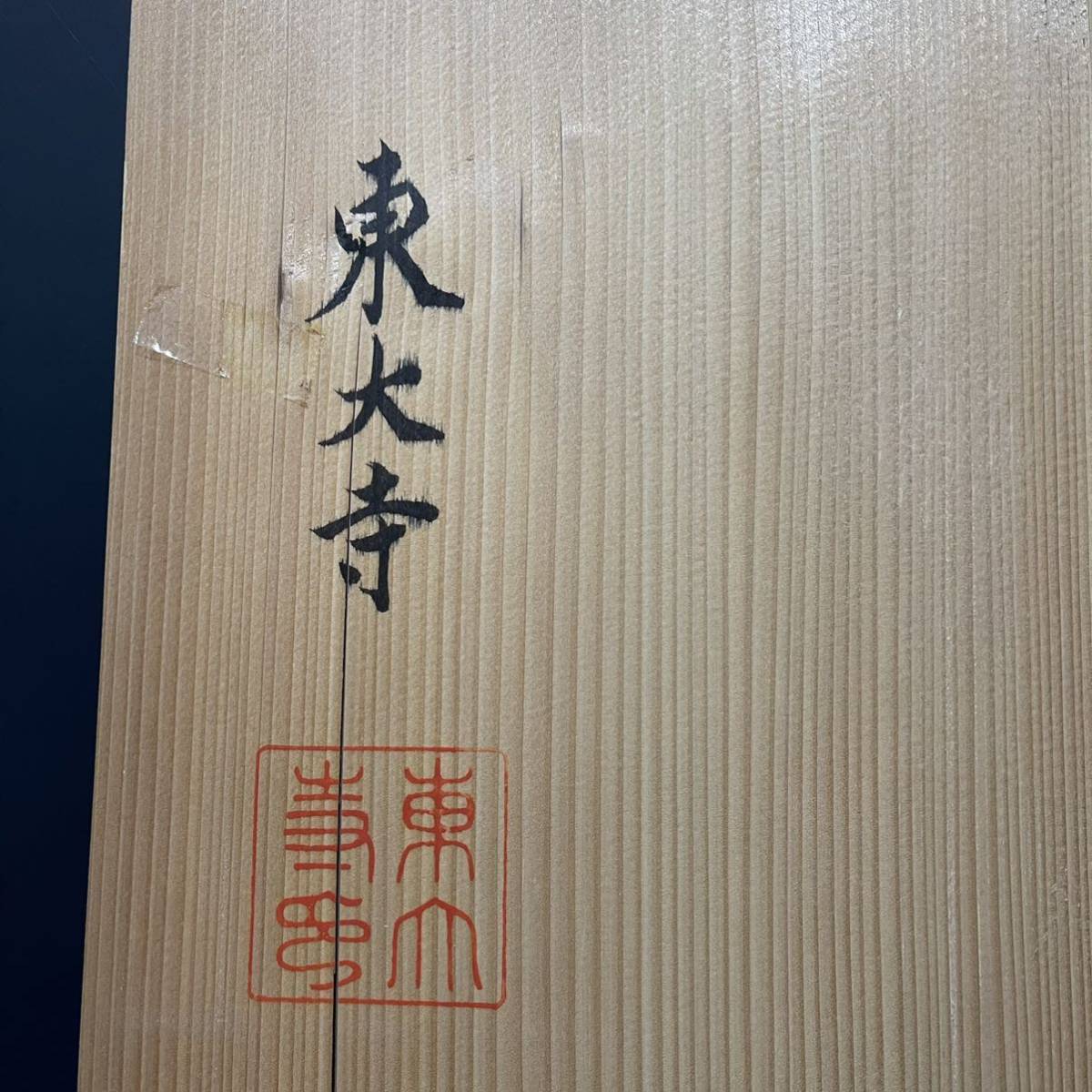 東大寺 日の丸盆 二月堂 未使用 美品 42cm 美術品・アンティーク