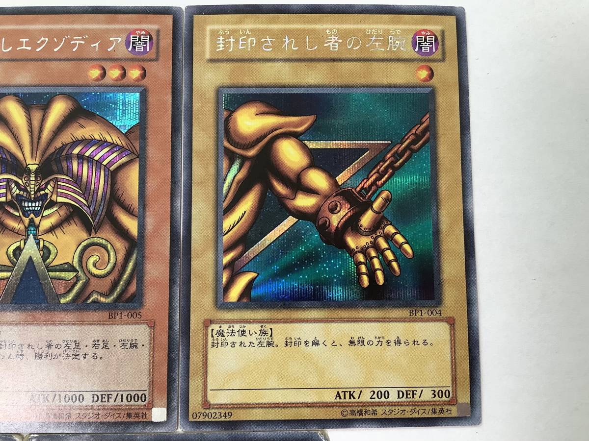 1円～ 遊戯王 封印されしエクゾディア・右腕・左腕・右足・左足