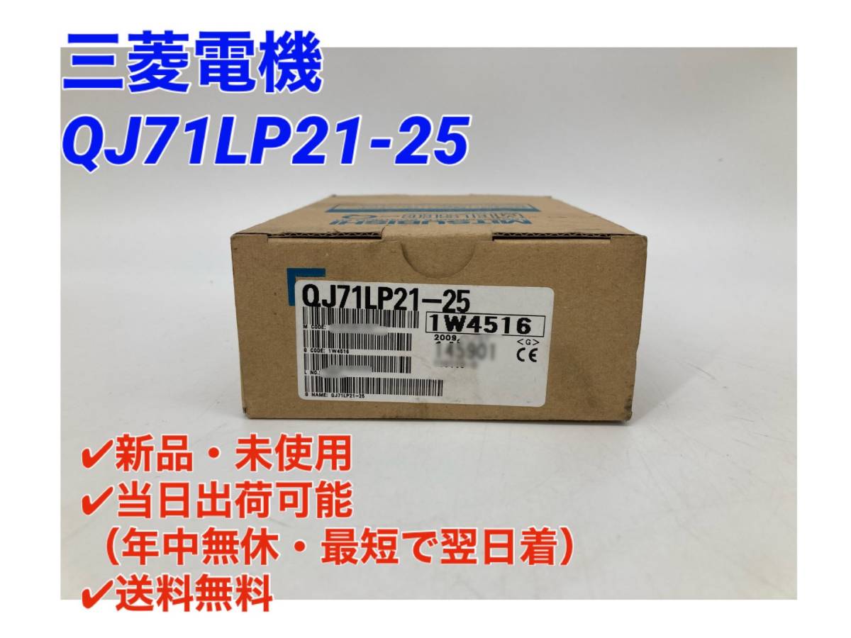定番，2025 最短翌日着 三菱電機 QJ71LP21-25 シーケンサ MELSEC PLC ミツビシ 三菱 MITSUBISHI 3(電材、配電用品)｜売買されたオークション情報、yahooの商品情報をアーカイブ公開 - オークファン その他