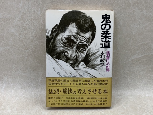 木村政彦 鬼の柔道 : - 通販 岩釣兼生 |本 猛烈修行の記録(