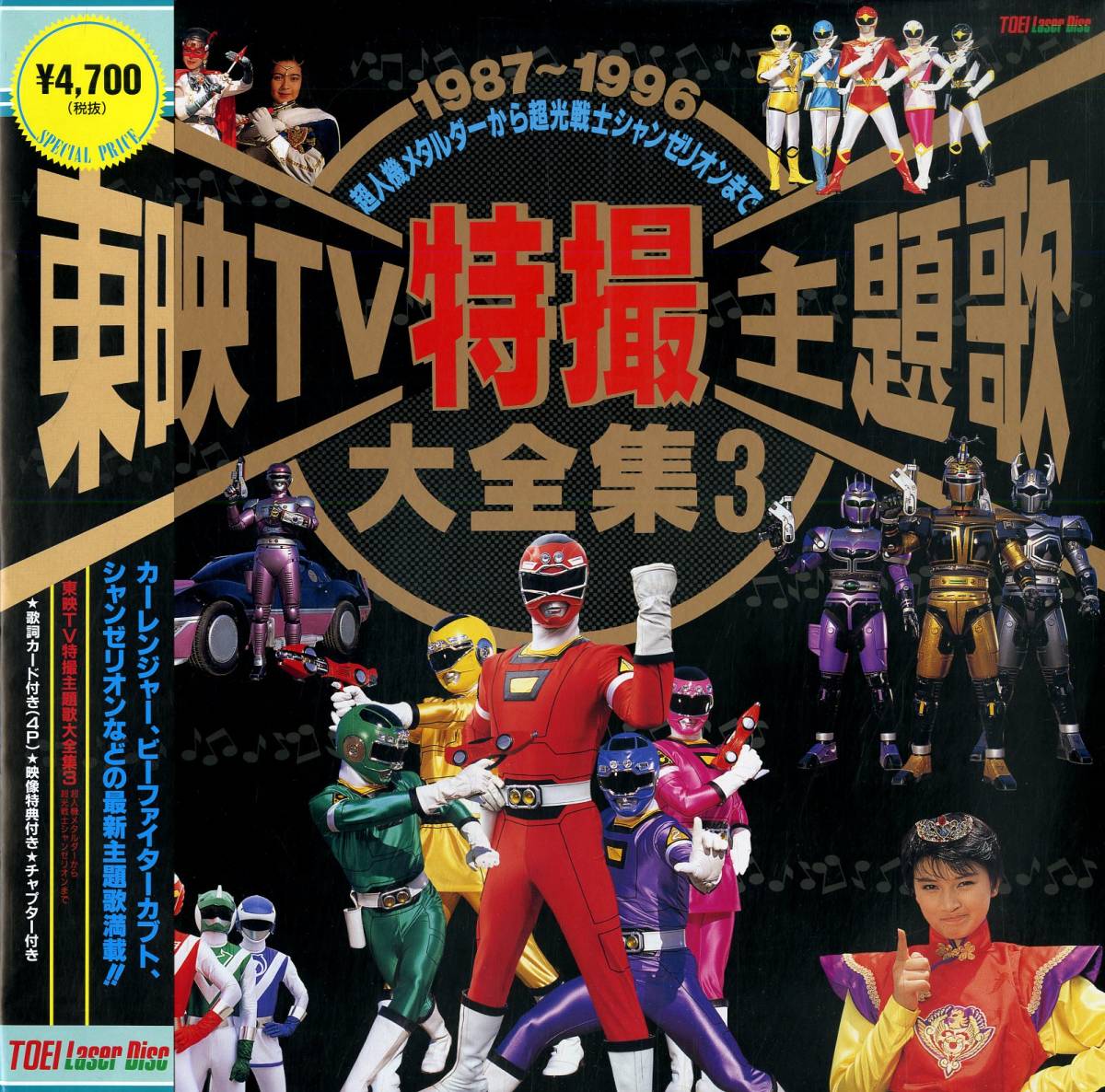 B00117566/LD/V.A.「東映TV特撮主題歌大全集3 / 1987～1996 超人機 