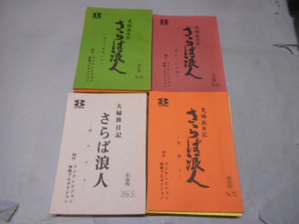004 TV時代劇台本 藤田まこと 夫婦旅日記 さらば浪人 不揃 19冊一括(台本)|売買されたオークション情報、yahooの商品情報を ...