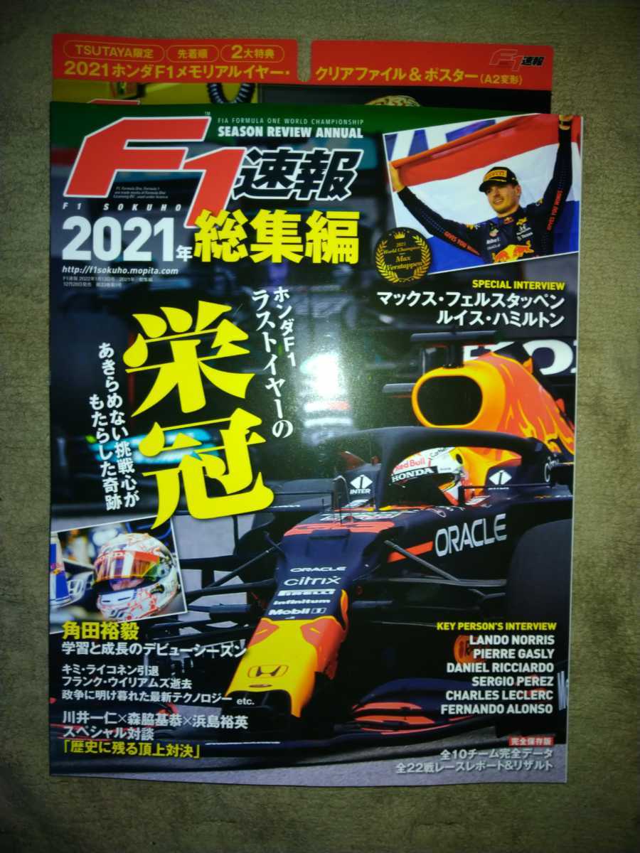 即決☆F1速報2021年総集編☆ツタヤ限定☆クリアファイル＆ポスター付