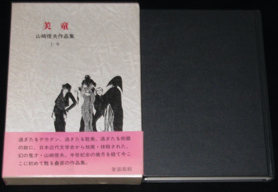 山崎俊夫作品集 上巻 美童 奢都館 1986年9月発行/箱帯付(や行)｜売買  
