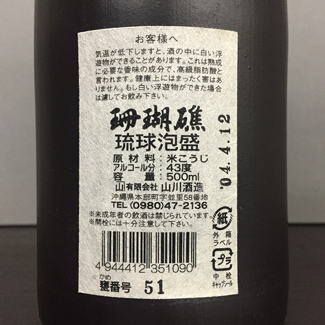 30年物！] 琉球泡盛 珊瑚礁 1992年 古酒 甕貯蔵 甕番号51 43