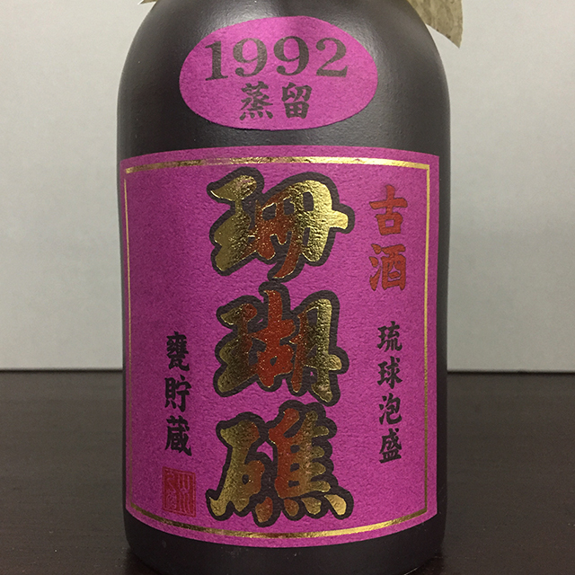 30年物！] 琉球泡盛 珊瑚礁 1992年 古酒 甕貯蔵 甕番号51 43