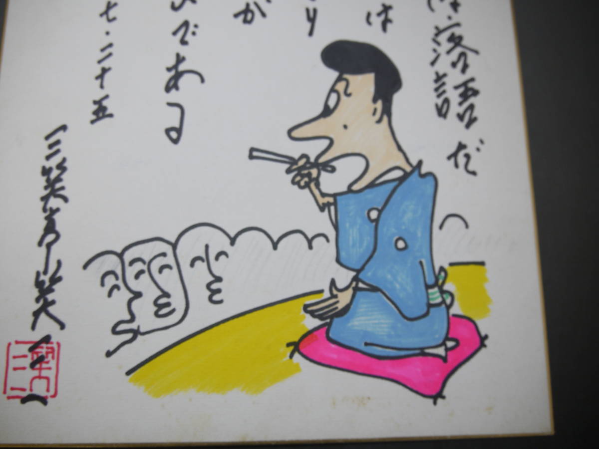 286 三笑亭笑三 直筆サイン色紙 イラスト&格言 落語家 1981年 7月 当時