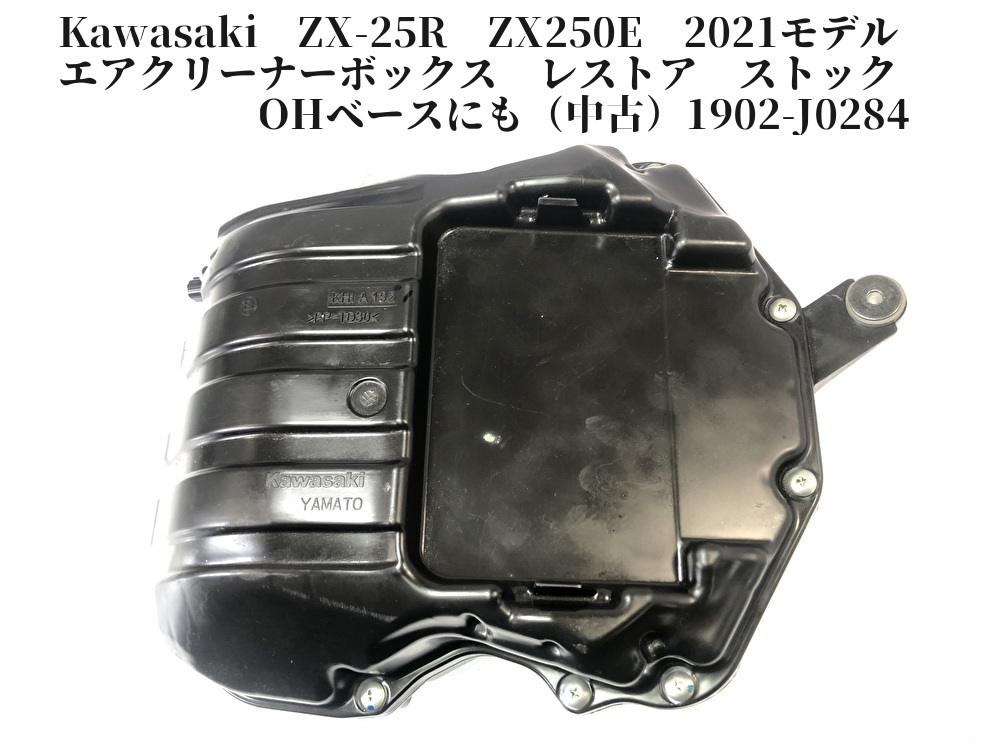 Specページ Kawasaki ZX-25R ZX250E 2021モデル エアクリーナーボックス レストア