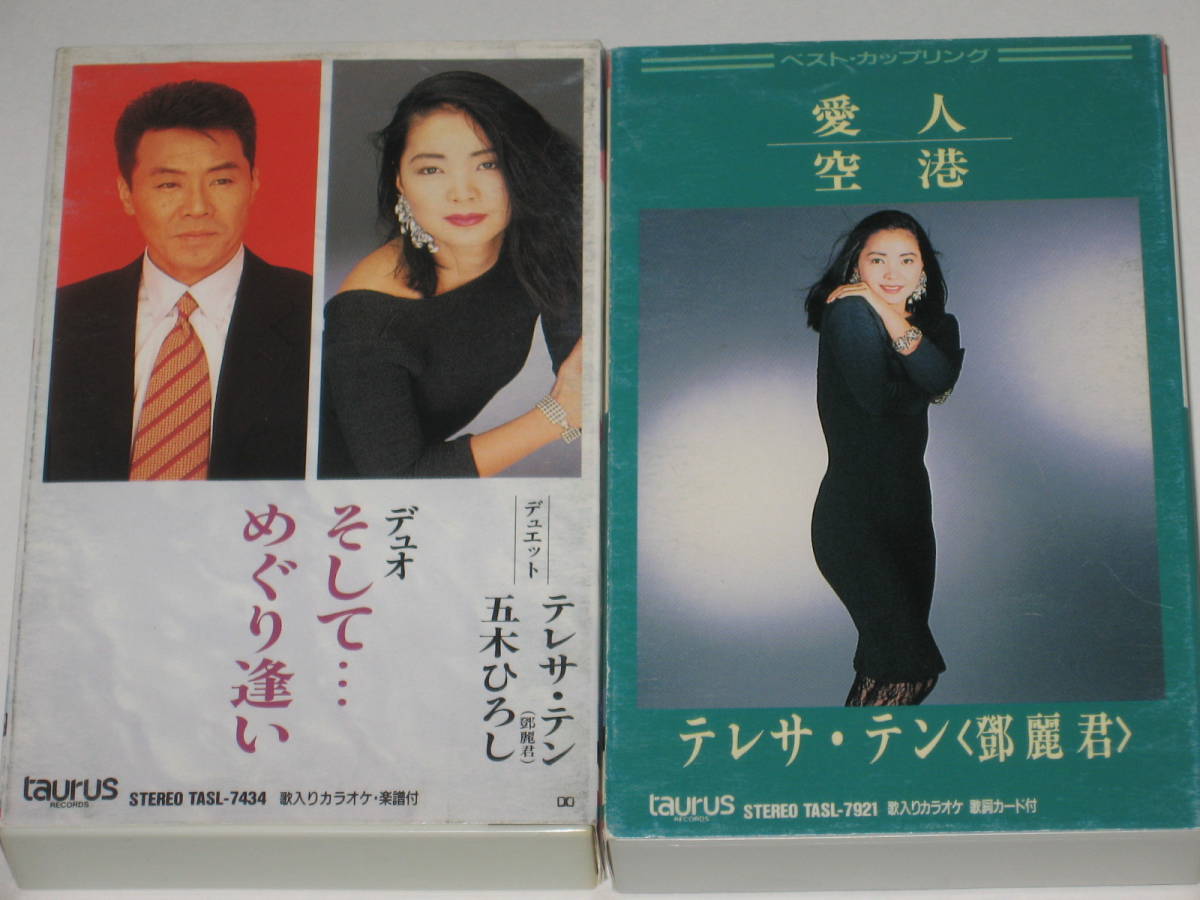 カセットテープ テレサ・テン（鄧麗君）2本セット/五木ひろし/そして 