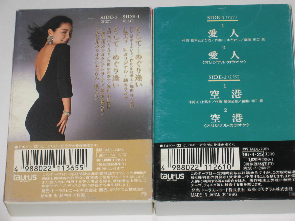 カセットテープ テレサ・テン（鄧麗君）2本セット/五木ひろし/そして 