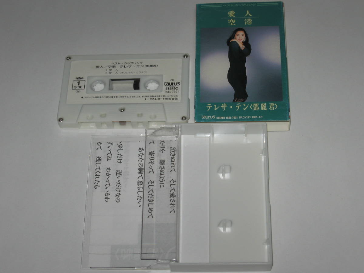 カセットテープ テレサ・テン（鄧麗君）2本セット/五木ひろし/そして 