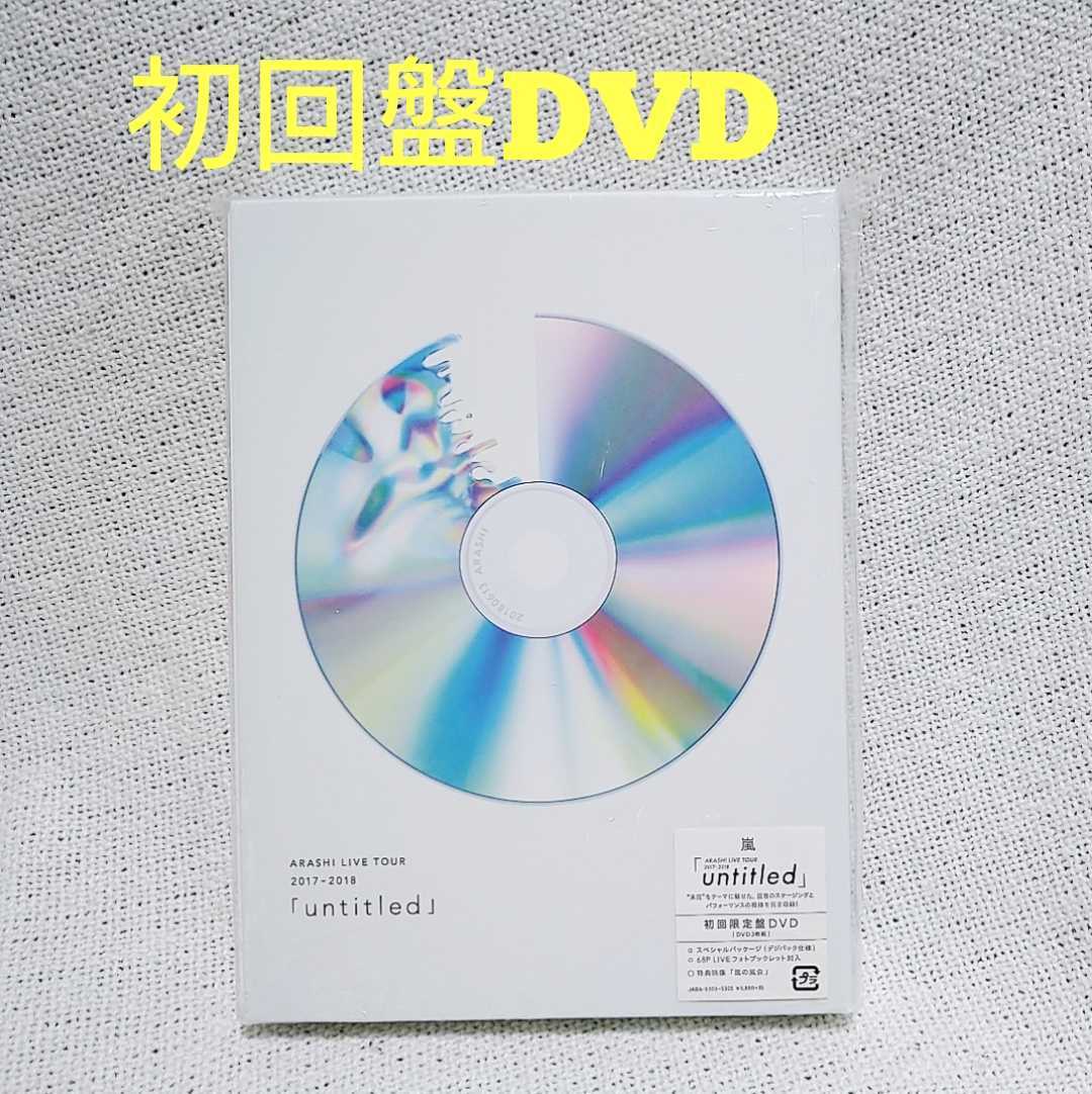 最安値，100%新品 嵐/ARASHI LIVE TOUR 2017-2018 untitled 初回限定盤(嵐)｜売買されたオークション情報、yahooの商品情報をアーカイブ公開 - オークファン あ行