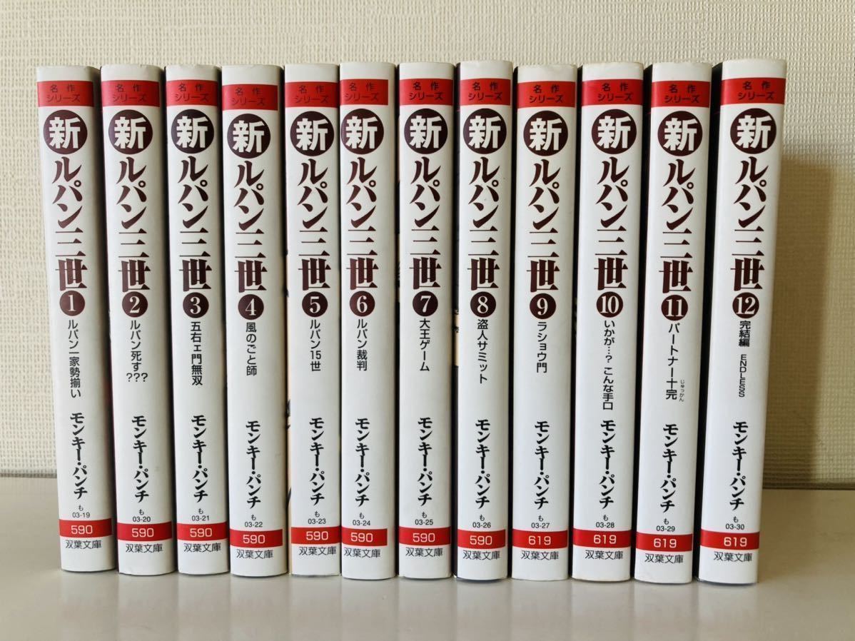 セール，定番人気 新ルパン三世 双葉文庫 12巻セット 全巻セット 文庫版 モンキー パンチ 双葉社(全巻セット)｜売買されたオークション情報、yahooの商品情報をアーカイブ公開 - オークファン 全巻セット