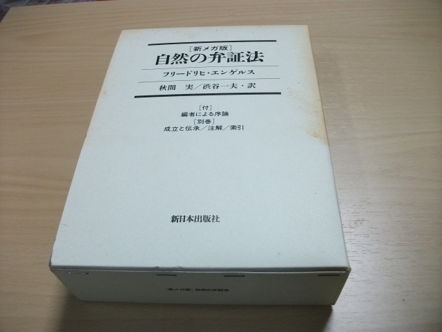 ◇[新メガ版] 自然の弁証法 フリードリヒ・エンゲルス 新メガ版 自然の