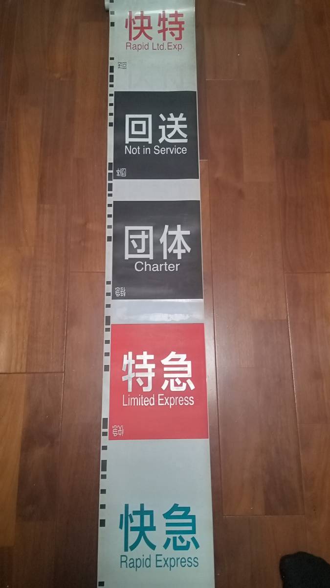 や*い様 【1ロール】名鉄 行き先方向幕 名鉄 方向幕 現行 種別 行先セット 名鉄 Yahoo!オークション - 方向 美