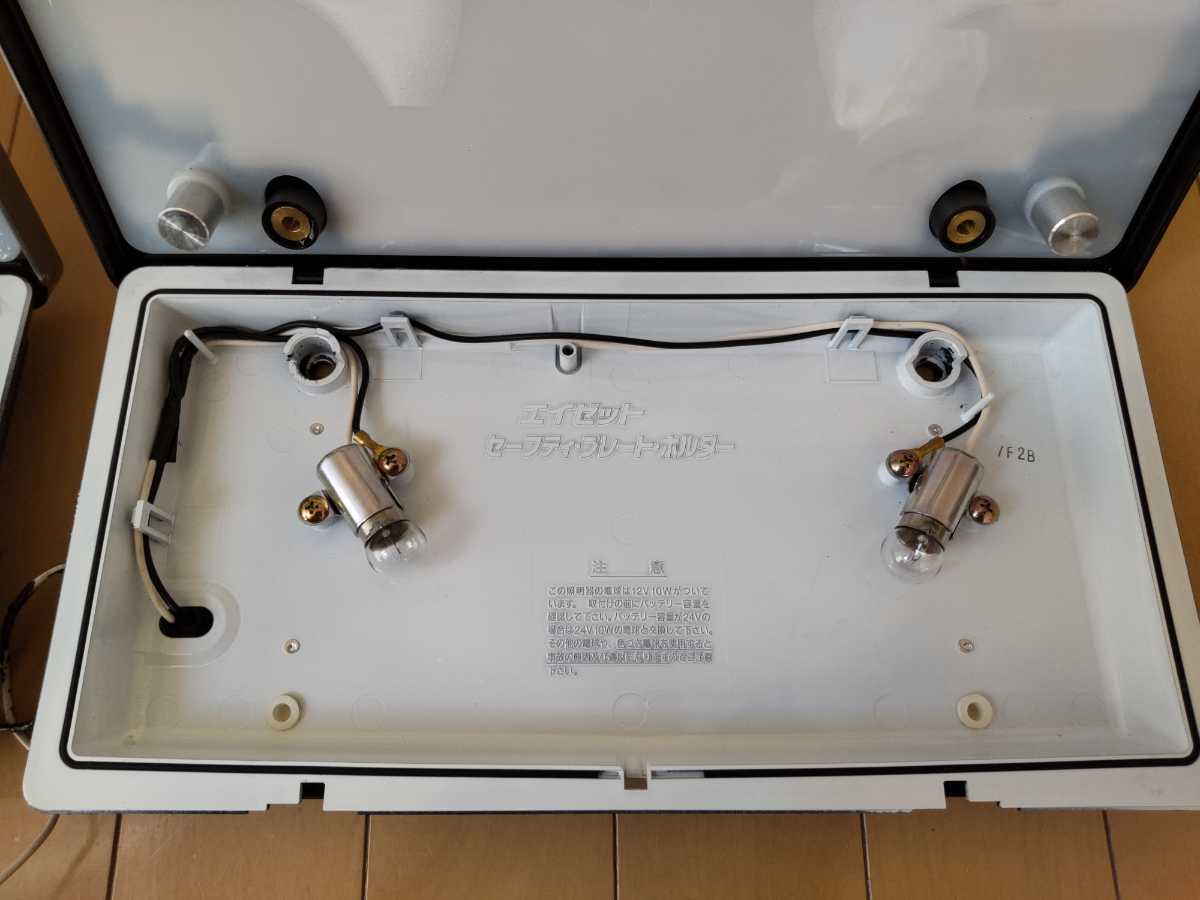 エイゼット 字光式ナンバープレート 電球式 2枚 旧車等に エイゼット