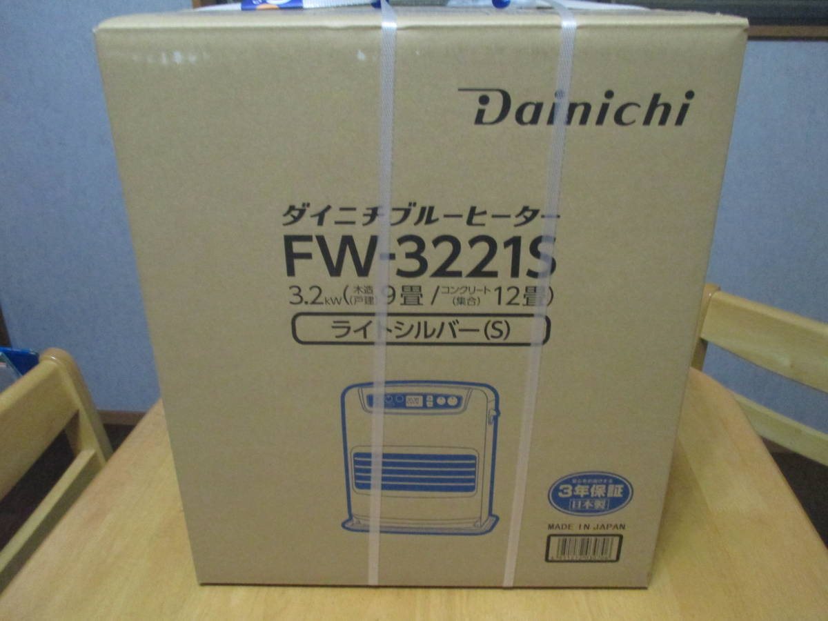 即決・送料無料★新品 メーカー保証対応　ダイニチ　石油ファンヒーター　FW-3221S　　（未使用　未開封　新品　保証　DAINICHI | 石油ファンヒーター ダイニチ 7畳〜9畳 シルバー 石油ファン