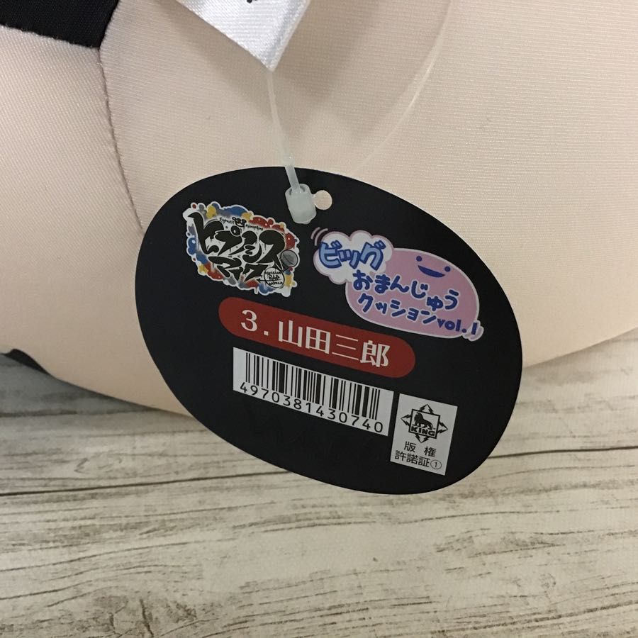 ヒプノシスマイク 山田三郎 BIGおまんじゅうクッション ヒプマイ