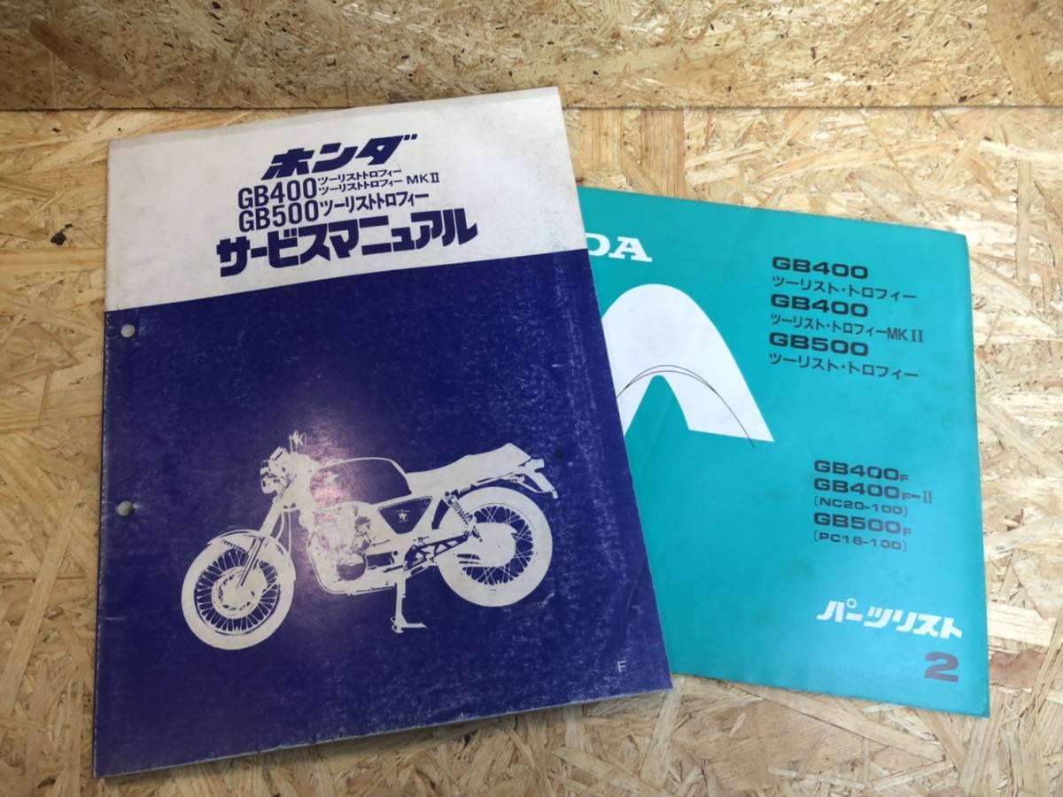 ホンダ Honda GB400 GB500 サービスマニュアル GB400/GB500/ツーリスト