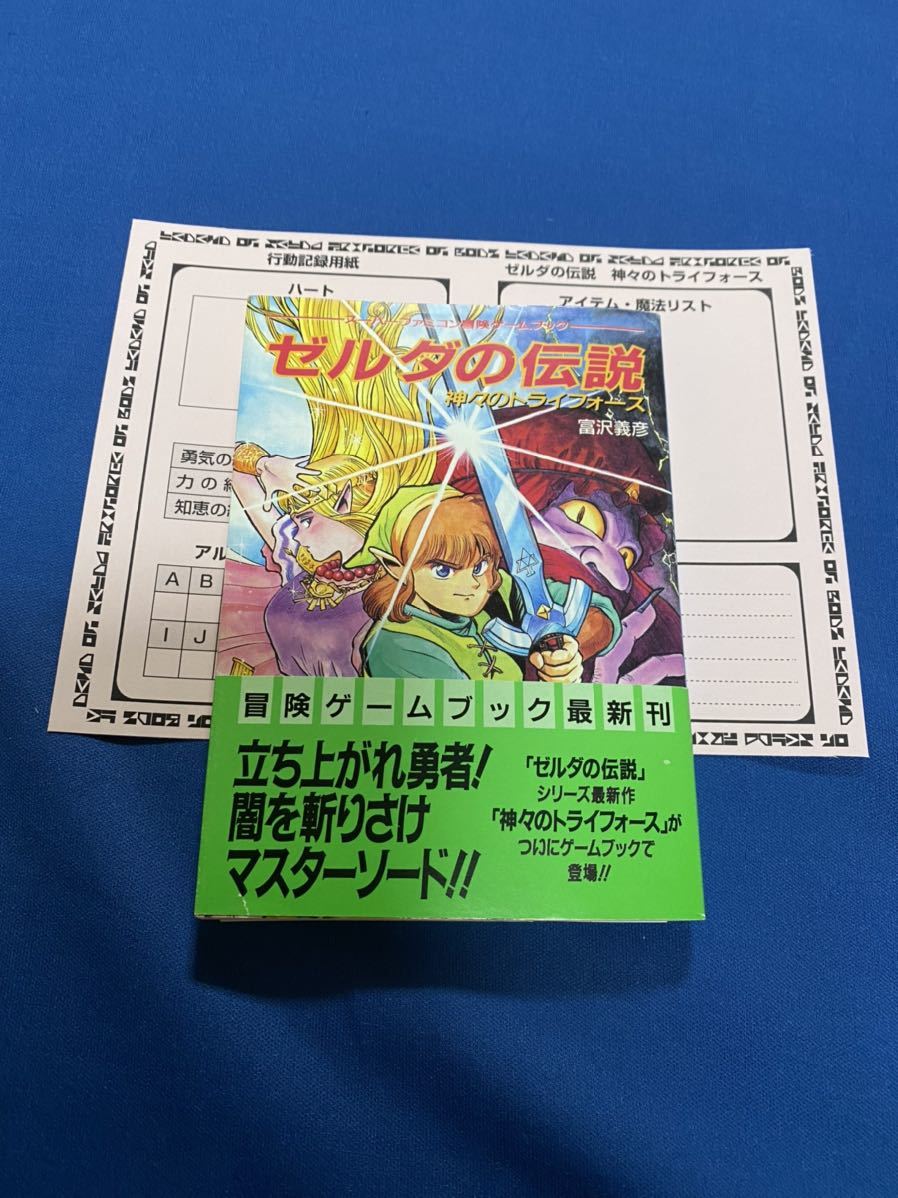 激レア☆ゼルダの伝説 神々のトライフォース／ゲームブック／双葉社  