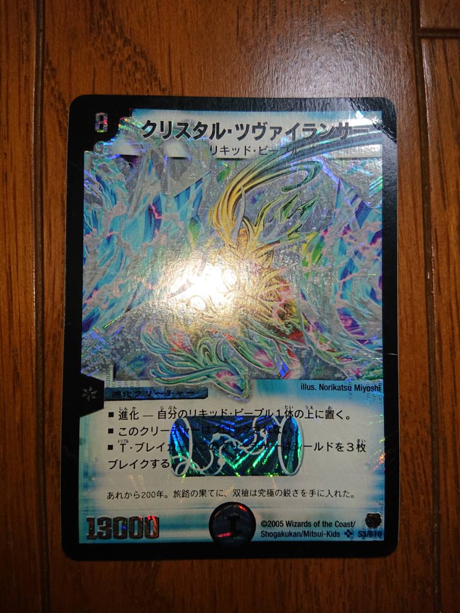 DM デュエルマスターズ クリスタル・ツヴァイランサー スーパーレア S3