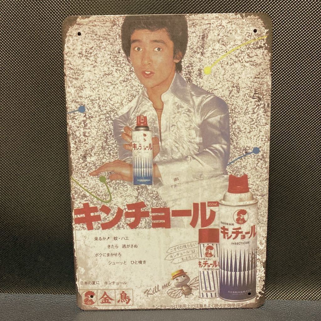 昭和レトロ］キンチョール 郷ひろみ 金鳥 殺虫剤 金属看板 金属 