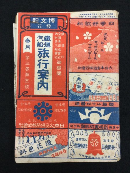 明治期 鉄道時刻表 鉄道汽船 旅行案内 明治四十二年三月 第三巻第三号 台湾 基隆台北 韓国 釜山西大門 南満洲 北京奉天 朝鮮支那 鉄道一般 売買されたオークション情報 Yahooの商品情報をアーカイブ公開 オークファン Aucfan Com