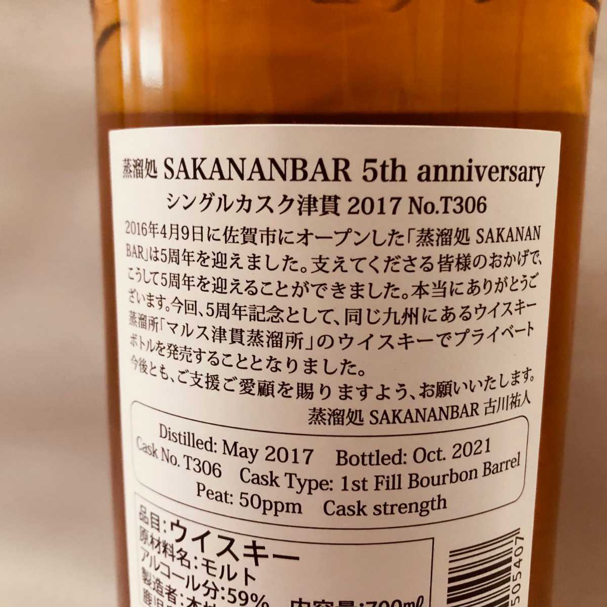 限定品】シングルカスク津貫 2017 No.T306 蒸留処 SAKANANBAR 5th 