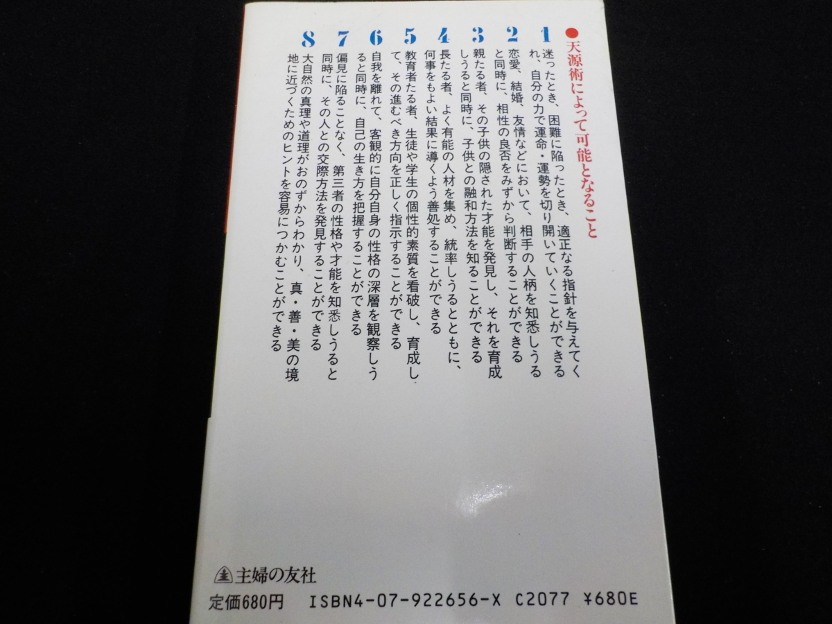 密教天源術 これが人間の正体だ 驚くほど自分がわかる 相手がわかる 藤田坂太郎 主婦の友社 昭和61年 占い 運勢 性格判断 占い 売買されたオークション情報 Yahooの商品情報をアーカイブ公開 オークファン Aucfan Com