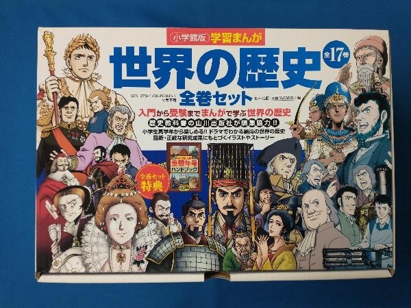 世界の歴史 | 全17巻セット 山川出版社 小学館版学習まんが |