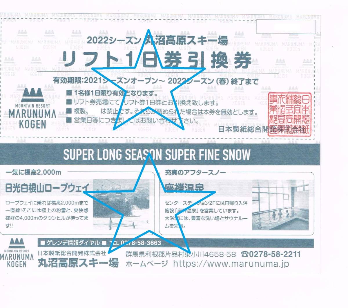 ☆丸沼高原スキー場♪ 1日リフト券x2枚セット☆