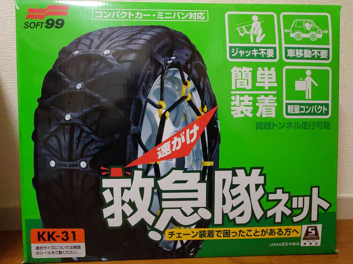 最安値，100%新品】 【未使用】SOFT99/ソフト99 タイヤチェーン 救急隊 
