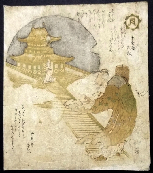 真作 江戸後期 浮世絵師 魚屋北渓 作『衣桁』狂歌摺物(江戸版)当時和紙 東京神田神保町 狂歌 和本 大屋書房 江戸時代の専門店 - 北斎館 －若衆