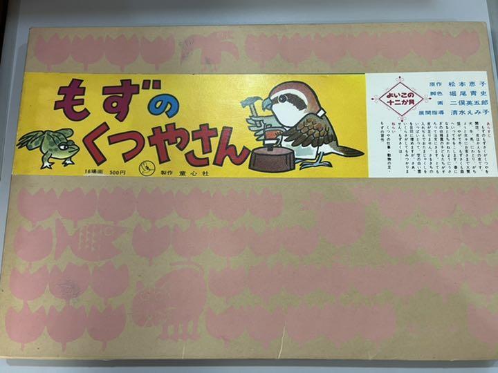 紙芝居 もずのくつやさん 童心社 紙芝居 ぬりえ 売買されたオークション情報 Yahooの商品情報をアーカイブ公開 オークファン Aucfan Com