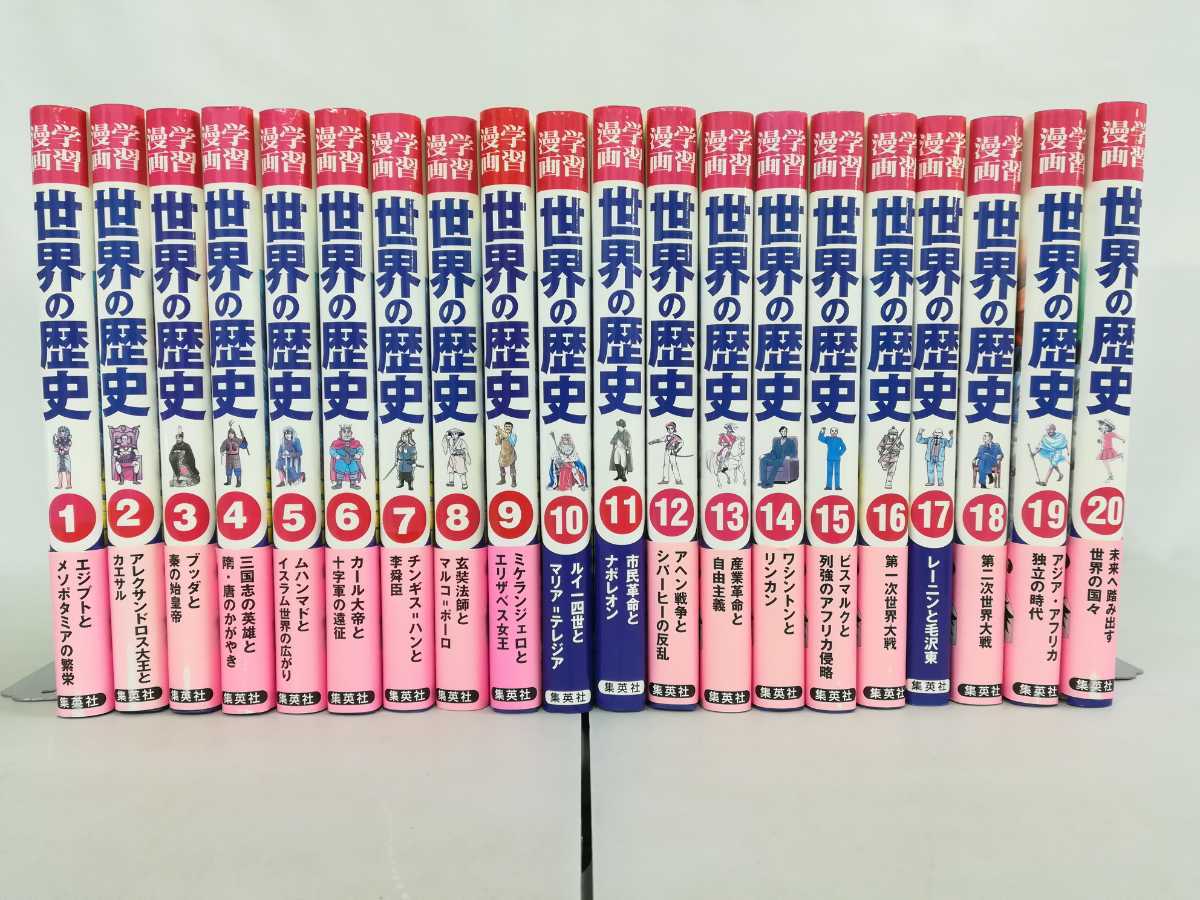  まとめ 集英社版 学習漫画 世界の歴史 全20巻セット ナポレオン/ミケランジェロ/産業革命/第一次世界大戦/ルイ一四世 2112-062(学習漫画)｜売買されたオークション情報、yahooの商品情報をアー 学習漫画
