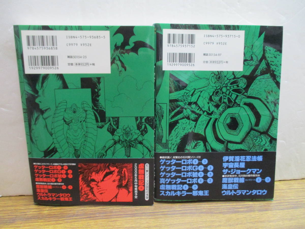 ☆ゲッターロボ號 1～5巻☆全5巻セット 双葉社 永井豪 石川賢 漫画