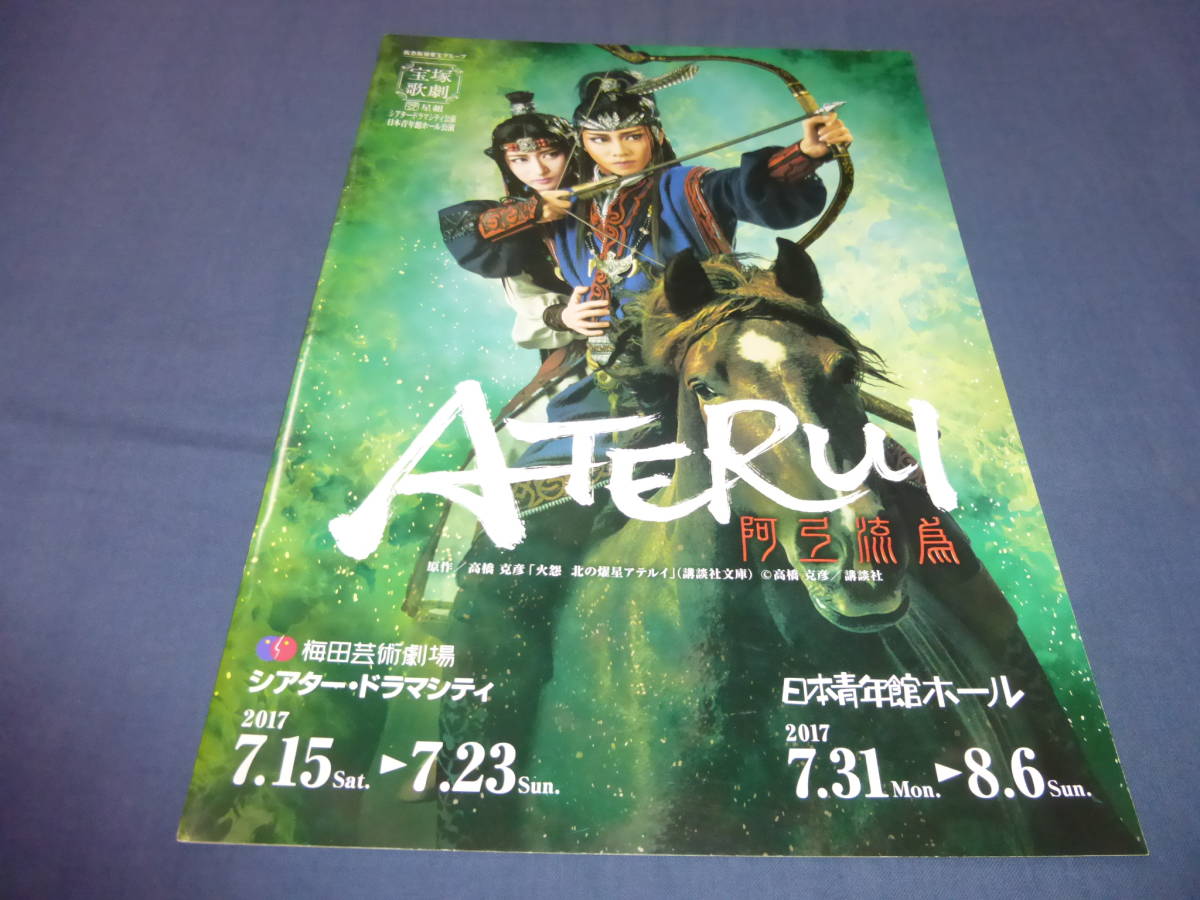 ⑥宝塚・星組公演パンフ「ATERUI 阿弖流為」2017年/礼真琴、有沙瞳、瀬