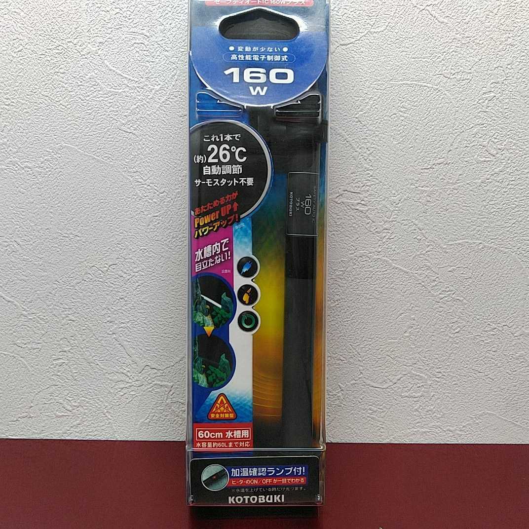コトブキ セーフティオートic160wプラス 60cm水槽用オートヒーター ヒーター 売買されたオークション情報 Yahooの商品情報をアーカイブ公開 オークファン Aucfan Com