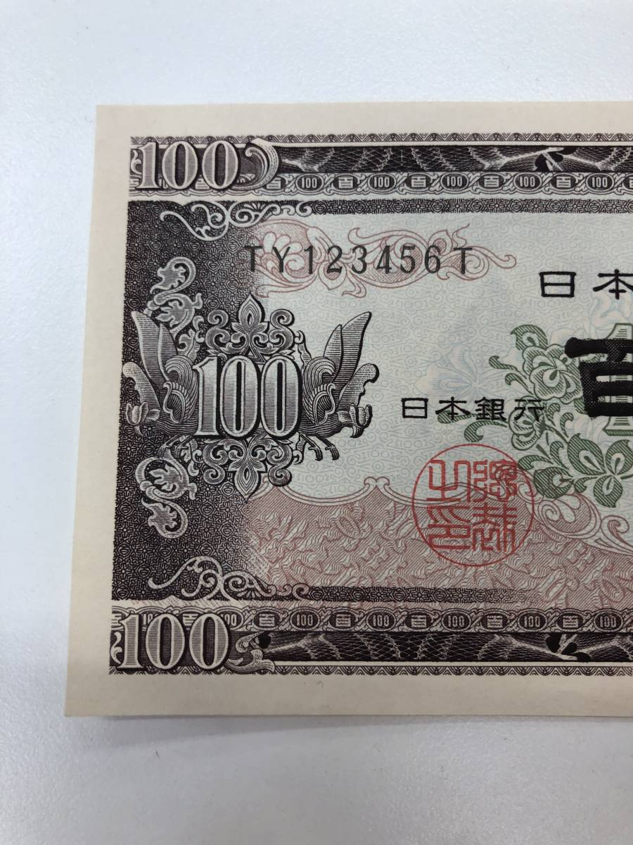 日本銀行券B号 旧紙幣 板垣退助 100円札 帯付き100枚連番③ 最