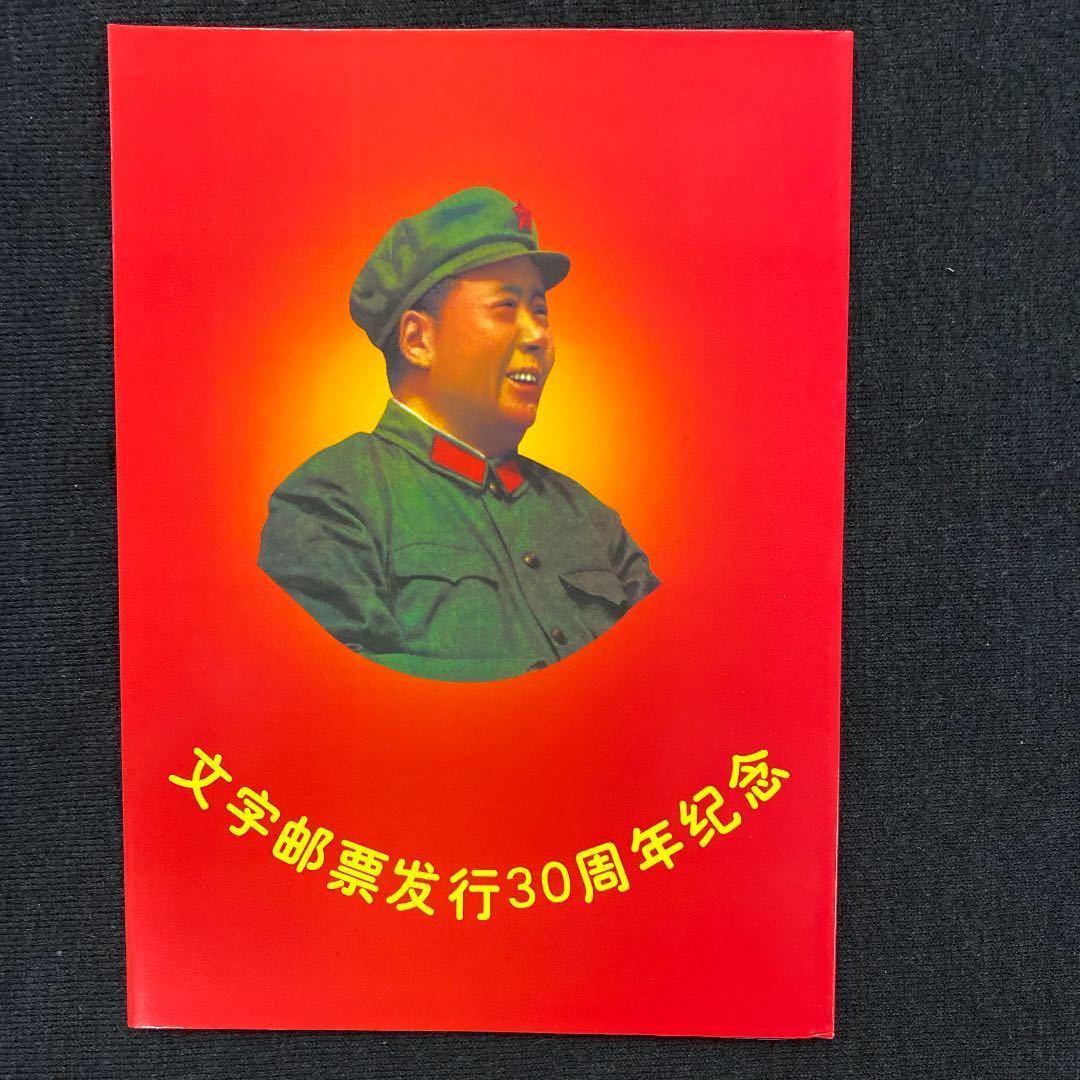 人気の中国切手「毛沢東と文化大革命の切手」まとめ 中国切手 | 中国