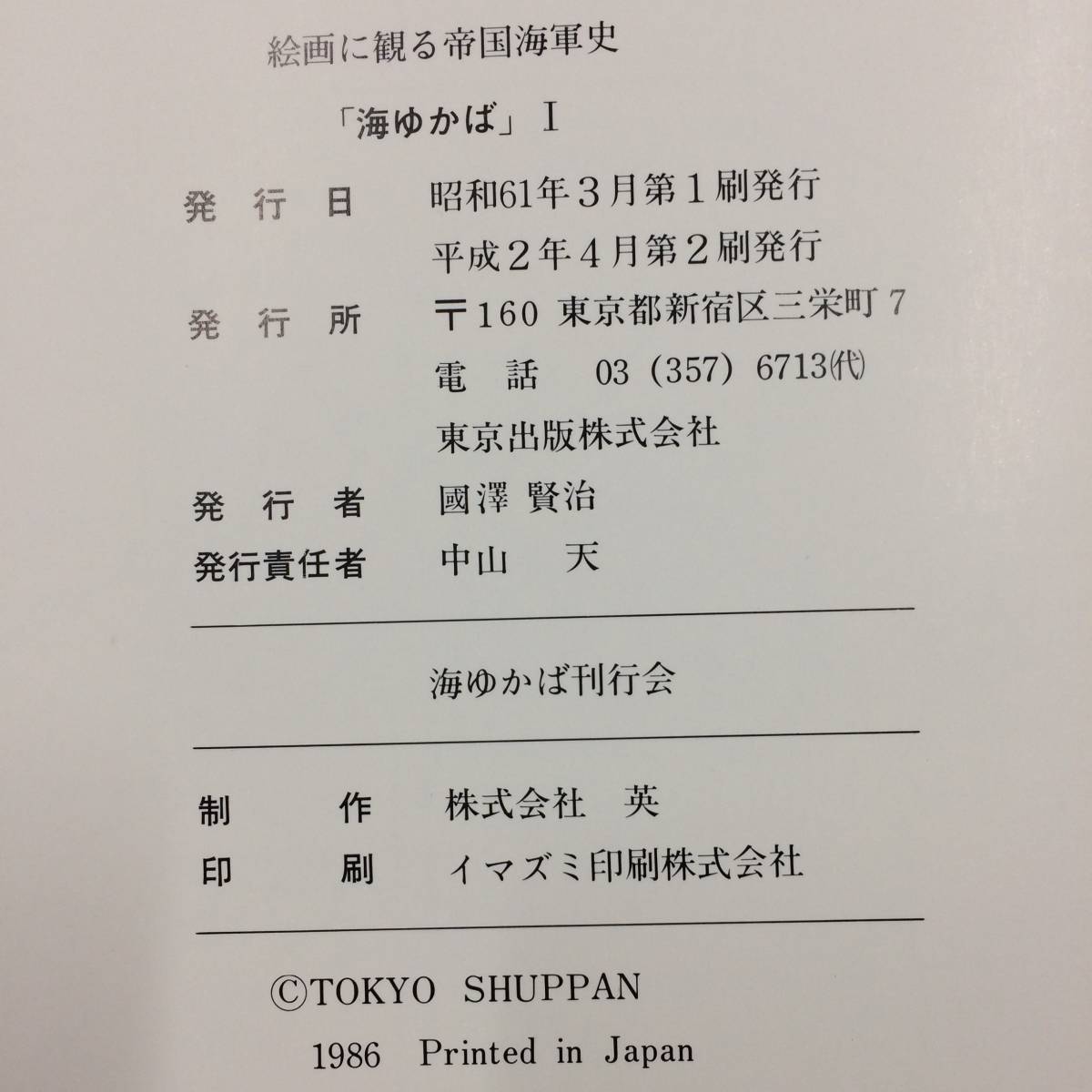 海ゆかば 資料に観る帝国海軍 絵画に観る帝国海軍史 1307930】 海ゆかば 絵画に観る帝国海軍史 史料に観る帝国海軍史 海ゆかば