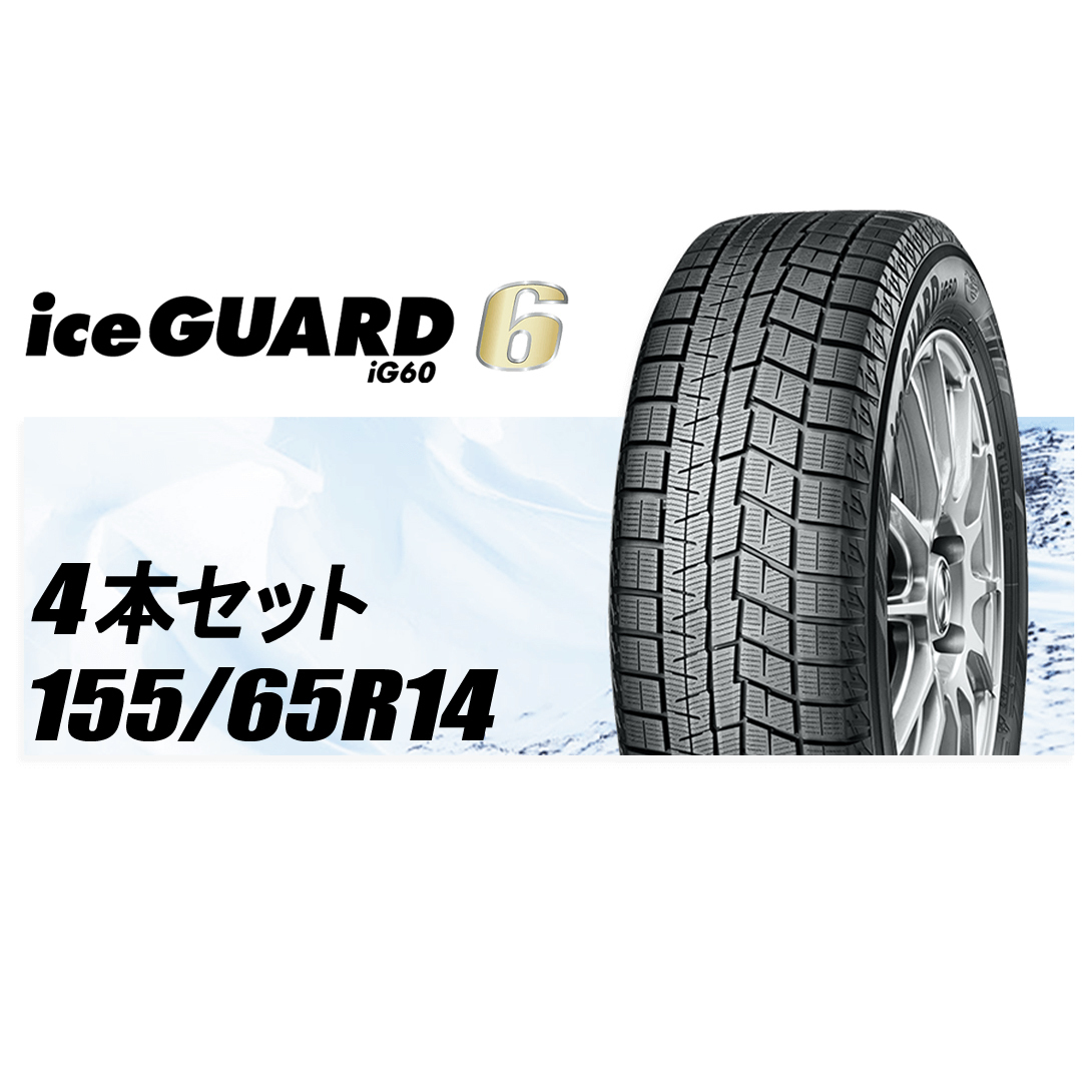 スタッドレスタイヤ 4本セット ヨコハマ アイスガード6 iG60 14インチ