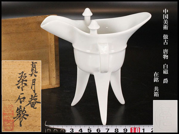金閣】中国美術 倣古 唐物 白磁 爵 在銘 共箱 旧家蔵出(ZD556) - Yahoo!