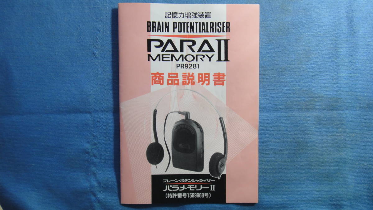 パラメモリー2 PARA MEMORYⅡ 潜在能力開発・記憶力増強装置 パラ