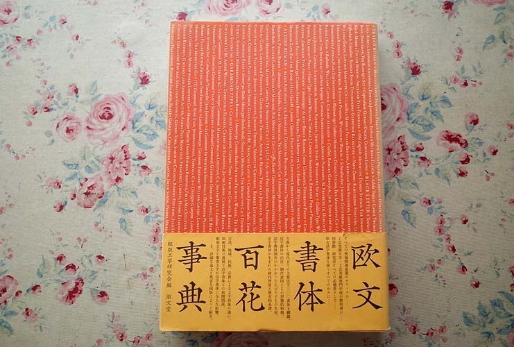10700/欧文書体百花事典 組版工学研究会 2003年 朗文堂