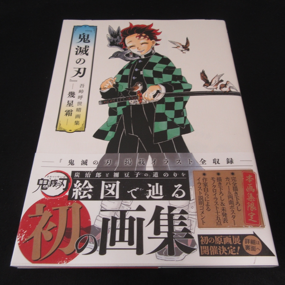帯付 1刷 本 鬼滅の刃 吾峠呼世晴画集 幾星霜 送170円 集英社 21刊 イラスト集 吾峠 呼世晴 イラスト集 原画集 売買されたオークション情報 Yahooの商品情報をアーカイブ公開 オークファン Aucfan Com