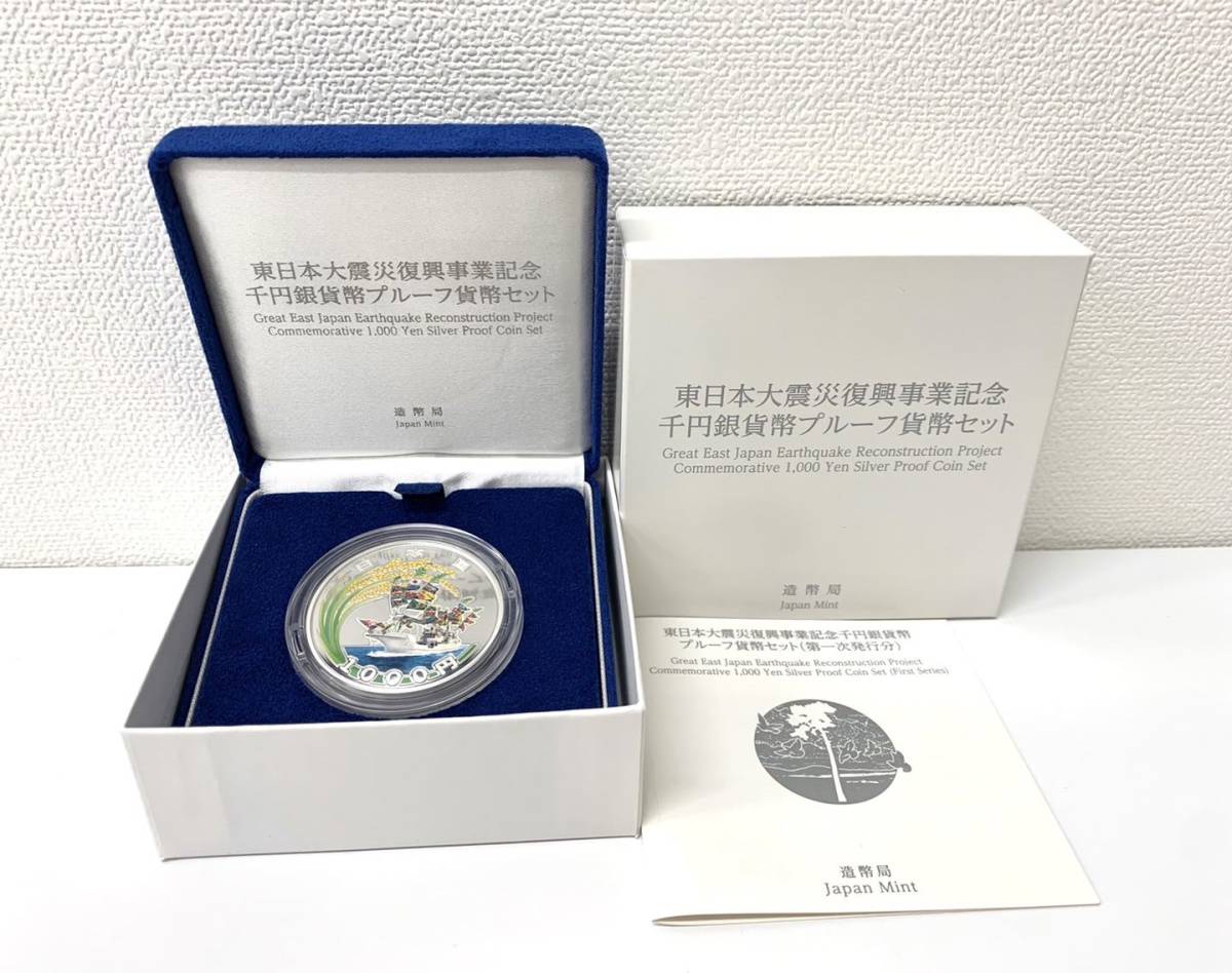 東日本大震災復興事業記念 千円銀貨幣 プルーフ貨幣セット 第一次発行